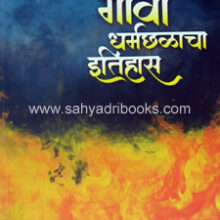 Goa-Dharmachalacha-Itihas Goa-Dharmachalacha-Itihas