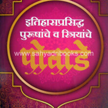 Itihasprasiddha-Purushanche-va-Striyanche-Powade