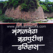 MangalVedha-Bramhapuricha-Itihas