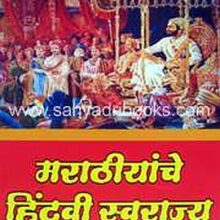 Marathiyanche-hindavi-swarajya