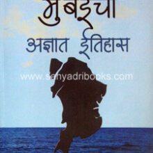 Mumbaicha-Adnyat-Itihas