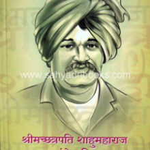 Shrimachtrapati-Shahumaharaj-Yanche-Charitra