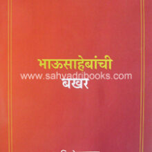 bhausahebanchi-bakhar-herwadkar