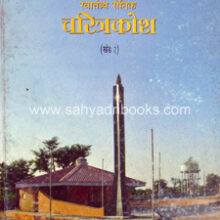 swatantrya-sainik-charitra-kosh-khand-2-vidarbh