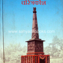 swatantrya-sainik-charitrakosh-marathwada swatantrya-sainik-charitrakosh-marathwada