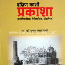 Dakshin-Kashi-Prakasha Dakshin-Kashi-Prakasha