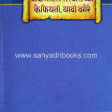 Dakshinetil-Sardaranchya-Kaifiyati-Yadi-Vagaire Dakshinetil-Sardaranchya-Kaifiyati-Yadi-Vagaire