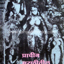 Prachin-Marathitil-Charitra-Lekhan Prachin-Marathitil-Charitra-Lekhan