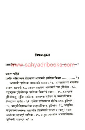 Prachin-Marathitil-Charitra-Lekhan_I