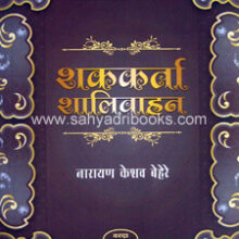 Shakkarta-Shalivahan