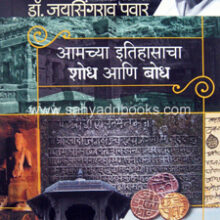 Amchya-Itihasacha-Shodh-ani-bodh Amchya-Itihasacha-Shodh-ani-bodh