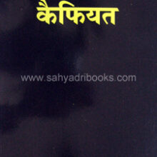 Bramhanachi-Kaifiyat Bramhanachi-Kaifiyat