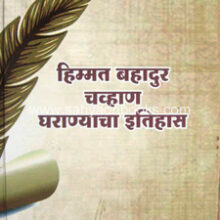 Himmat-Bahadur-Chavan-Gharanyacha-Itihas