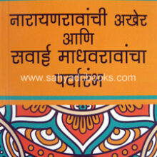 Narayanravanchi-Akher-ani-Sawai-Madhavravancha-Parvarambh Narayanravanchi-Akher-ani-Sawai-Madhavravancha-Parvarambh