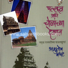 Pallav-ani-Cholanchya-Deshat