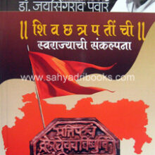 Shivchhatrapatinchi-Swarajyachi-Sankalpana Shivchhatrapatinchi-Swarajyachi-Sankalpana