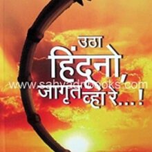 UthaHindunoJagrutVhaRe_C UthaHindunoJagrutVhaRe_C