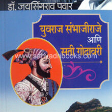 Yuvraj-Sambhajiraje-ani-Sati-Godavari