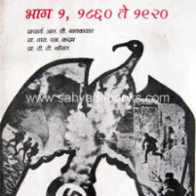 Adhunik-jagacha-itihas-Bhag-1-1860-te-1920 Adhunik-jagacha-itihas-Bhag-1-1860-te-1920
