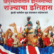 Hindusthanatil-Englishanchya-Rajyacha-Itihas Hindusthanatil-Englishanchya-Rajyacha-Itihas