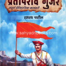 Mahaparakrami-Sarsenapati-Prataprao-Gujar Mahaparakrami-Sarsenapati-Prataprao-Gujar