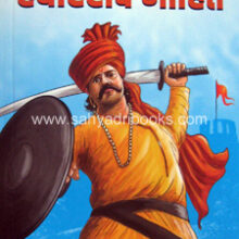 Maratha-Swarajyache-Sarsenapati-Hambirrao-Mohite