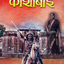 Peshwe-Gharanyachi-Rajlakshmi-Kashibai