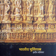 Bharatiya-Murtishastra-Mhaisekar