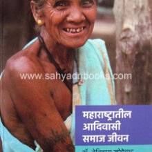 Maharashtratil-Adivasi-Samaj-ani-Jivan