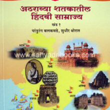 Atharavya-Shatakatil-Hindavi-Samrajya_C Atharavya-Shatakatil-Hindavi-Samrajya_C