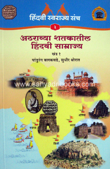 Atharavya-Shatakatil-Hindavi-Samrajya_C