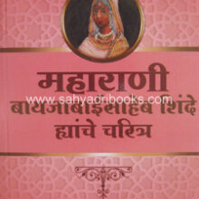Maharani-Bayajabaisaheb-Shinde-Charitra Maharani-Bayajabaisaheb-Shinde-Charitra