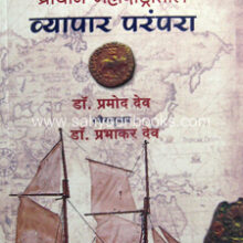 Prachin-Maharashtratil-Vyapar-Parampara