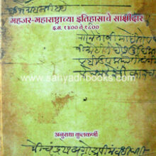 Mahajar-Maharashtrachya-Itihasche-Sakshidar-1400-1800