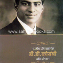 Bharatiya-Itihasatil-D-D-Kosambi-yanche-Yogdan