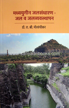 Madhyayugin-Jalsandharan-Jal-va-Jalvyavasthapan