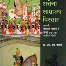 Marathi-Sattecha-Samrajya-Vistar