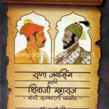 Rana-Jaysing-ani-Shivaji-Maharaj
