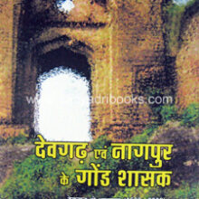 Devgad-evm-Nagpur-ke-Gond-Shasak