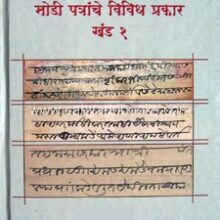 Modi-Patranche-Vividh-Prakar-Khand-1 Modi-Patranche-Vividh-Prakar-Khand-1