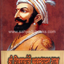 shrishivrayanche-vyasasthapan-shastra shrishivrayanche-vyasasthapan-shastra