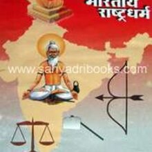 Prachin-Bharatiya-Rashtra-Dharma