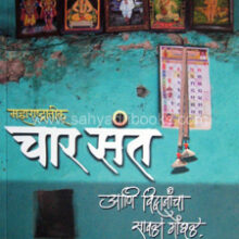 Maharashtratil-Char-Sant Maharashtratil-Char-Sant