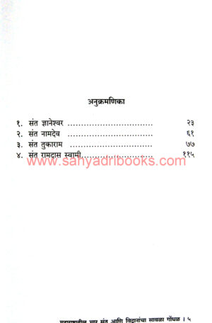 Maharashtratil-Char-Sant_I