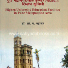 Pune-Mahanagaratil-Vidyapith-shikshan Pune-Mahanagaratil-Vidyapith-shikshan