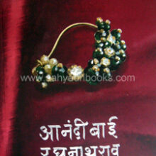 Anandibai-Raghunathrao