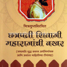 Chatrapati-Shivaji-Maharajanchi-Bakhar