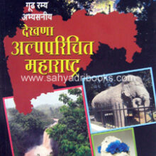 Dekhana-Alpparichit-Maharshtra