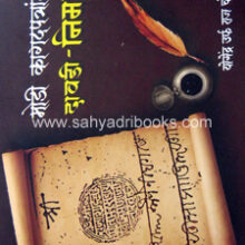 Modi-Kagadpatranmadhil-Dawadi-Nimgaon