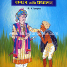 Peshwekalin-Samaj-ani-Prashasan Peshwekalin-Samaj-ani-Prashasan